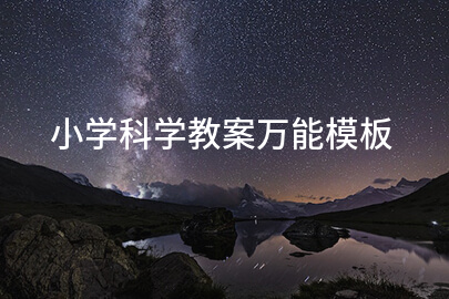 小学科学教案万能模板