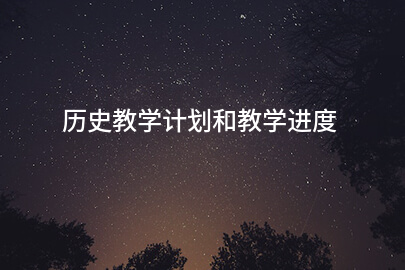 历史教学计划和教学进度