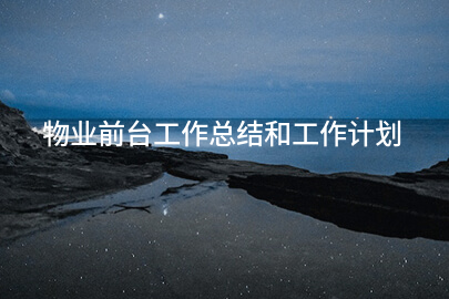 物业前台工作总结和工作计划