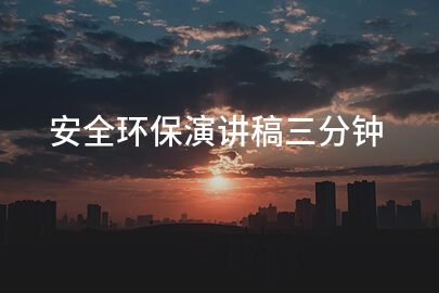 安全环保演讲稿三分钟