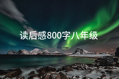 读后感800字八年级