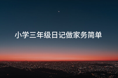 小學三年級日記做家務簡單
