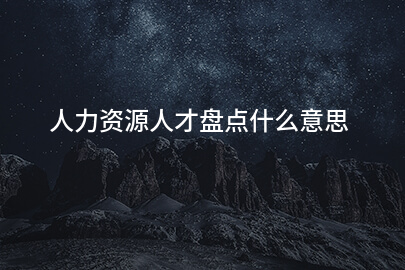 人力資源人才盤點什麽意思