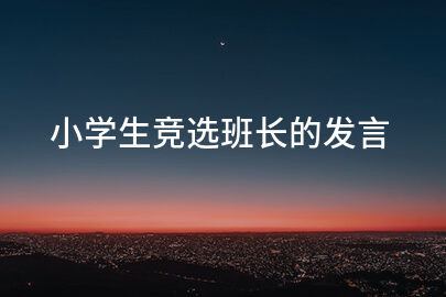 小学生竞选班长的发言