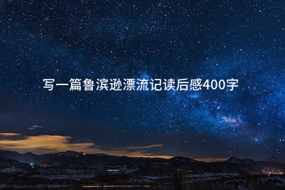写一篇鲁滨逊漂流记读后感400字