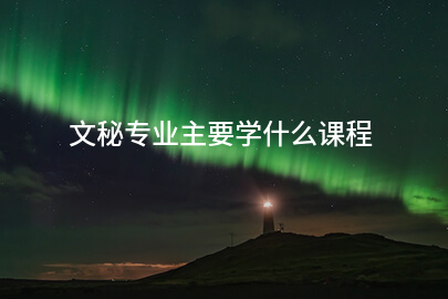 文秘专业主要学什么课程