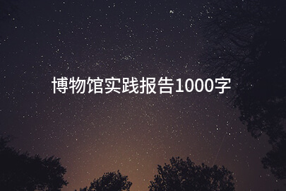 博物馆实践报告1000字