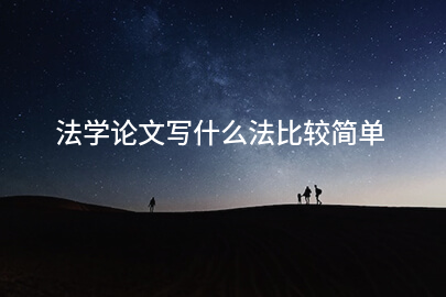 法学论文写什么法比较简单