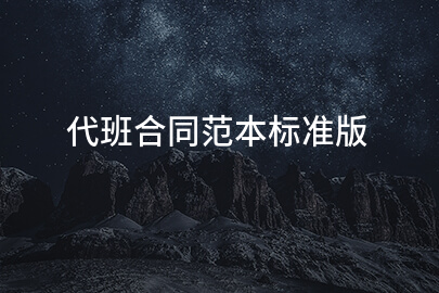 代班合同范本标准版