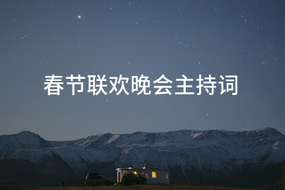 春节联欢晚会主持词