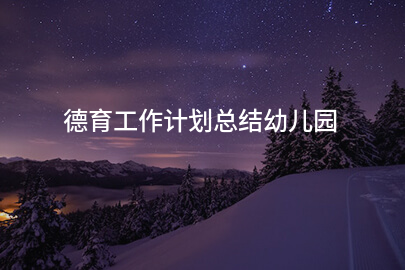 德育工作计划总结幼儿园