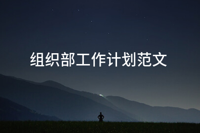 组织部工作计划范文