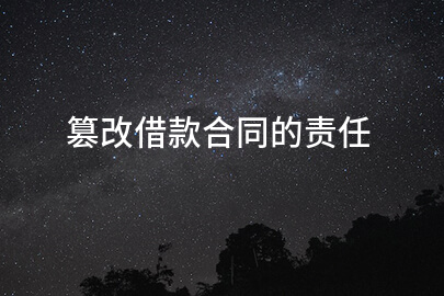 篡改借款合同的责任