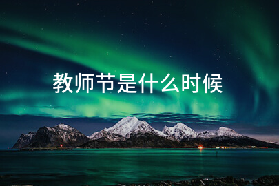 教师节日期介绍