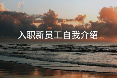 入职新员工自我介绍