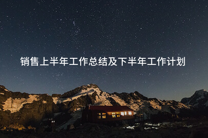 销售上半年工作总结及下半年工作计划