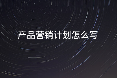 产品营销计划怎么写
