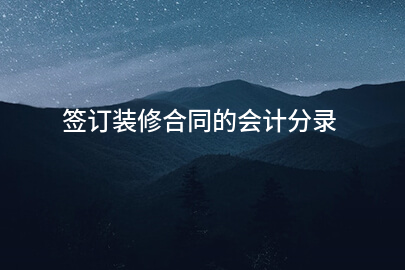 签订装修合同的会计分录