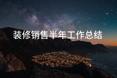 装修销售半年工作总结