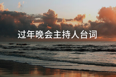 过年晚会主持人台词
