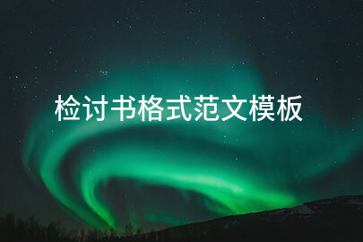 检讨书格式范文模板