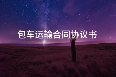 包车运输合同协议书