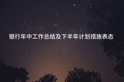 银行年中工作总结及下半年计划措施表态发言