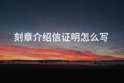 刻章介绍信证明怎么写