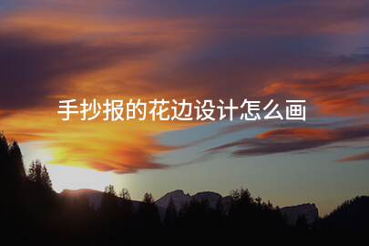 手抄报的花边设计怎么画