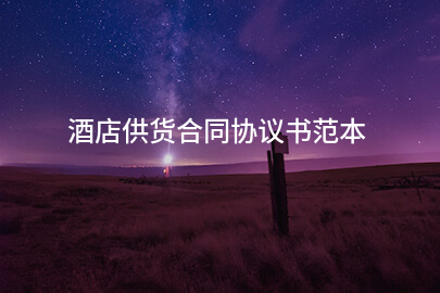 酒店供货合同协议书范本
