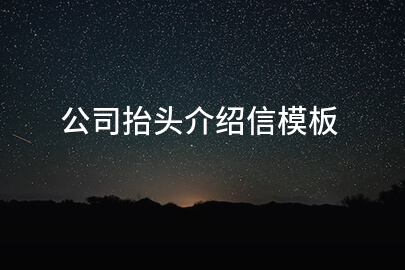 公司抬头介绍信模板