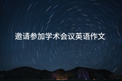 邀请参加学术会议英语作文