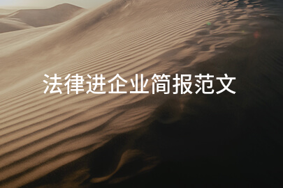 法律进企业简报范文