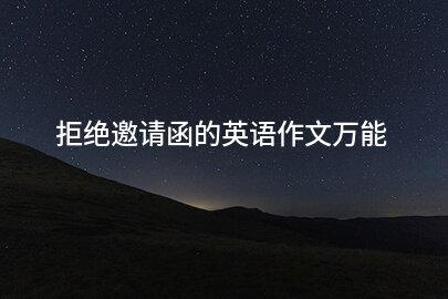 拒绝邀请函的英语作文万能
