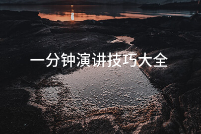 一分钟演讲技巧大全