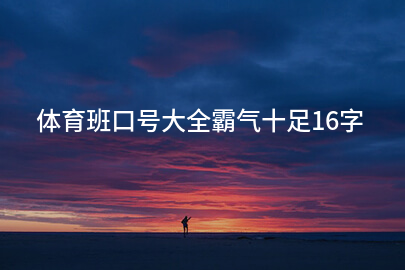 体育班口号大全霸气十足16字