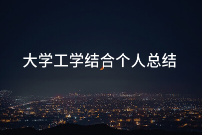 大学工学结合个人总结