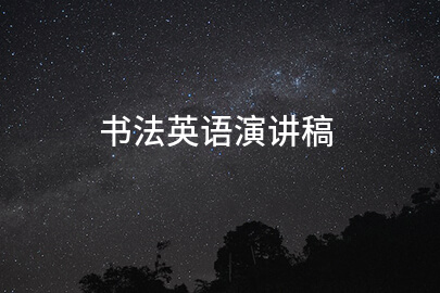 书法英语演讲稿