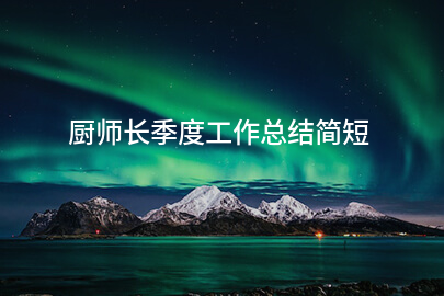 厨师长季度工作总结简短