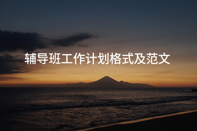 辅导班工作计划格式及范文