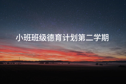小班班级德育计划第二学期