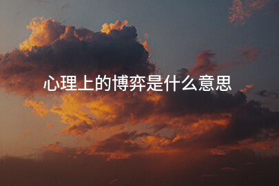 心理上的博弈是什么意思