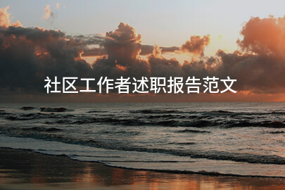 社区工作者述职报告范文