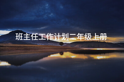 班主任工作计划二年级上册