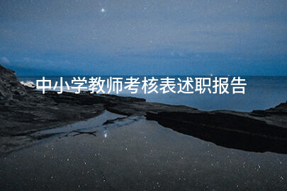 中小学教师考核表述职报告