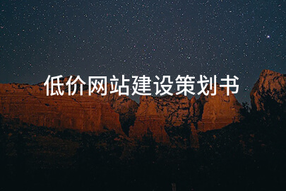 低价网站建设策划书