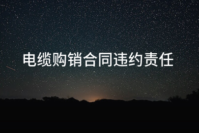 电缆购销合同违约责任