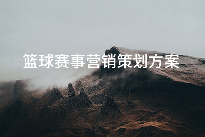 篮球赛事营销策划方案