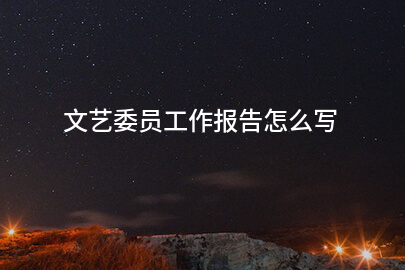 文艺委员工作报告怎么写