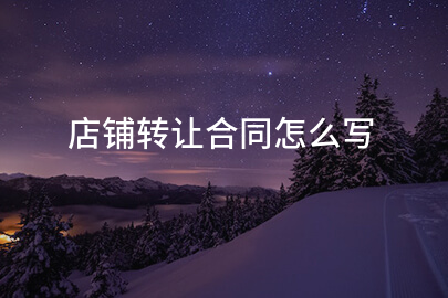 店铺转让合同怎么写